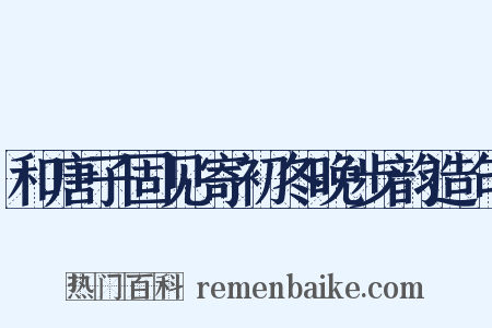 和唐子固见寄初冬晚步韵造句是什么意思的图片